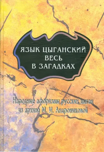 Язык цыганский весь в загадках: Народные афоризмы обложка книги