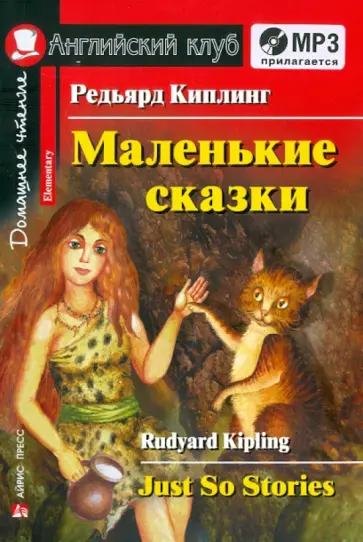 Редьярд Киплинг - Маленькие сказки (+CDmp3) обложка книги