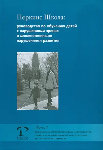 Кэти Хайдт - Перкинс Школа: руководство по обучению детей с наруш. зрения и множественными наруш. разв. Часть 2 обложка книги