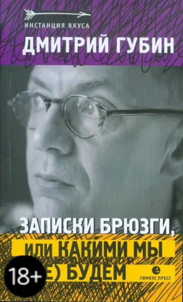 Дмитрий Губин - Записки брюзги, или какими мы (не) будем Дмитрий Губин - Записки брюзги, или какими мы (не) будем обложка книги