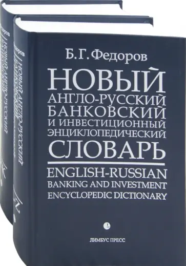 Борис Федоров - Новый англо-русский банковский и инвестиционный энциклопедический словарь. В 2-х томах обложка книги