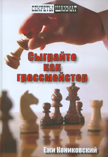 Ежи Кониковский - Сыграйте как гроссмейстер Ежи Кониковский - Сыграйте как гроссмейстер обложка книги