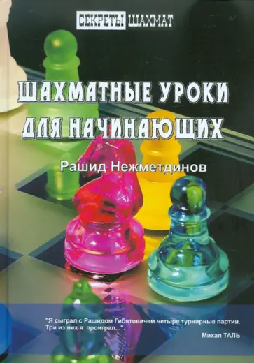 Рашид Нежметдинов - Шахматные уроки для начинающих обложка книги