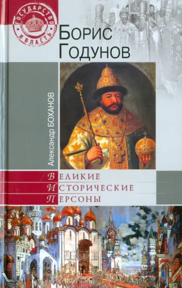 Александр Боханов - Борис Годунов обложка книги
