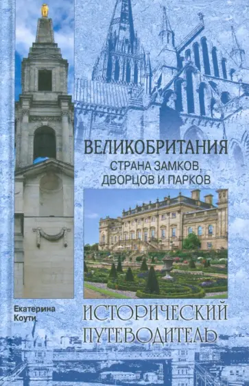 Екатерина Коути - Великобритания. Страна замков, дворцов и парков обложка книги