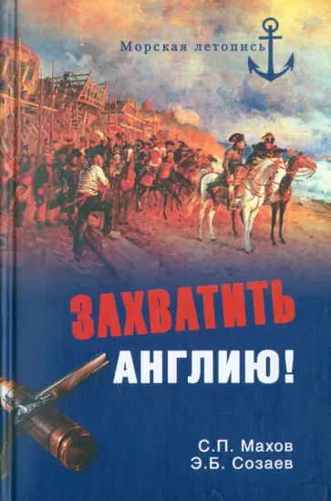 Махов, Созаев - Захватить Англию! Забытые тайны непотопляемого Альбиона обложка книги