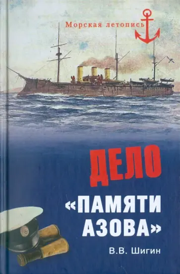 Владимир Шигин - Дело "Памяти Азова" обложка книги