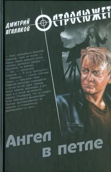 Дмитрий Агалаков - Ангел в петле Дмитрий Агалаков - Ангел в петле обложка книги