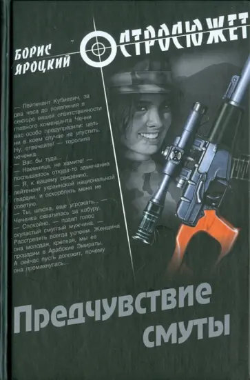 Борис Яроцкий - Предчувствие смуты Борис Яроцкий - Предчувствие смуты обложка книги