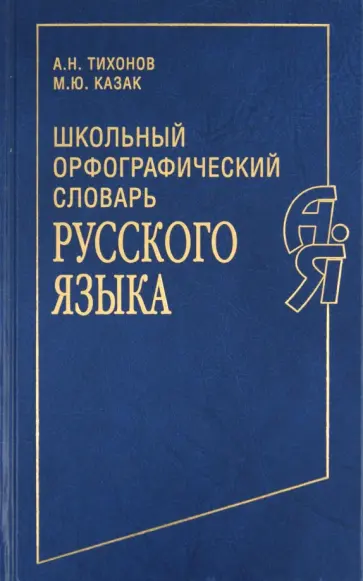 Тихонов, Казак - Школьный орфографический словарь русского языка обложка книги