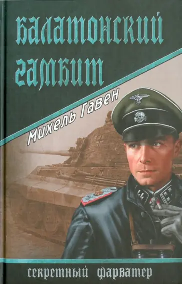 Михель Гавен - Балатонский гамбит обложка книги