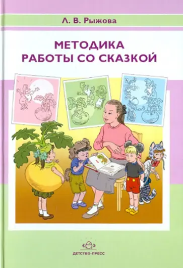 Людмила Рыжова - Методика работы со сказкой обложка книги