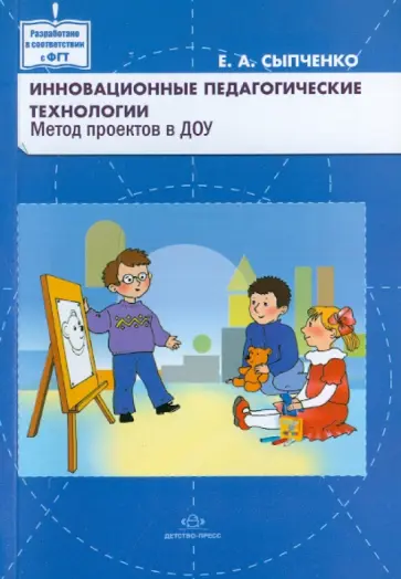 Евгения Сыпченко - Инновационные педагогические технологии. Метод проектов в ДОУ обложка книги