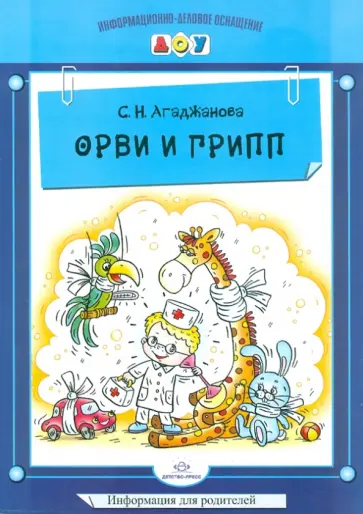 Светлана Агаджанова - ОРВИ и ГРИПП. Информация для родителей обложка книги