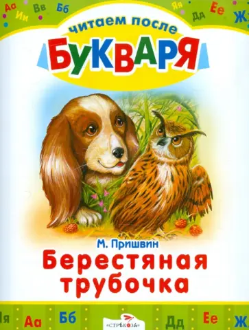 Михаил Пришвин - Берестяная трубочка Михаил Пришвин - Берестяная трубочка обложка книги
