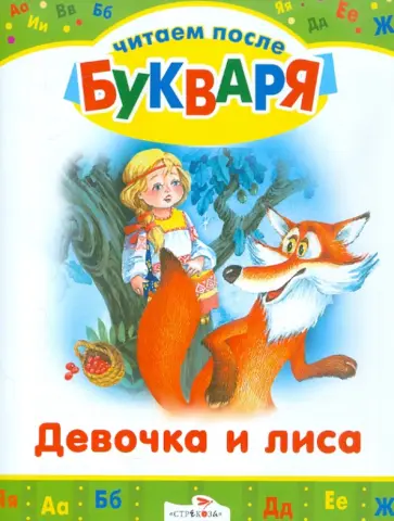 Девочка и лиса. Три медведя. Читаем после букваря Девочка и лиса. Три медведя. Читаем после букваря обложка книги