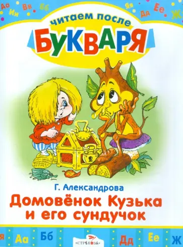 Галина Александрова - Домовенок Кузька и его сундучок. Читаем после букваря Галина Александрова - Домовенок Кузька и его сундучок. Читаем после букваря обложка книги