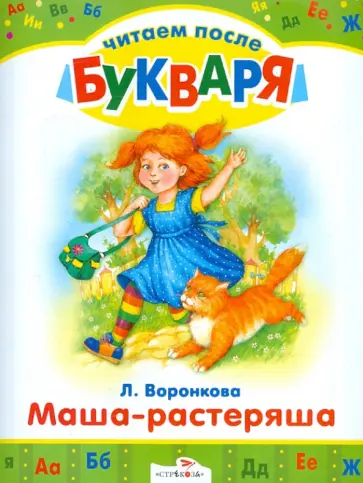 Пермяк, Воронкова - Маша-растеряша. Рассказы. Читаем после букваря обложка книги