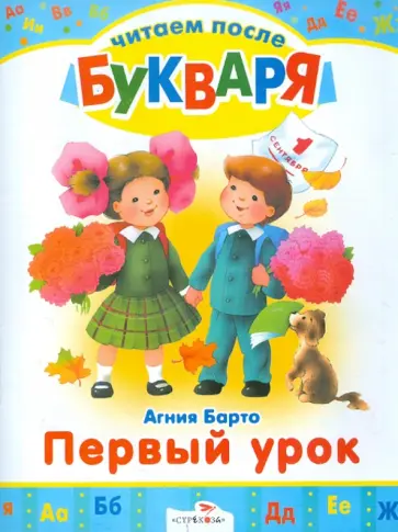 Агния Барто - Первый урок. Читаем после букваря Агния Барто - Первый урок. Читаем после букваря обложка книги