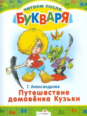 Галина Александрова - Путешествие домовенка Кузьки. Читаем после букваря Галина Александрова - Путешествие домовенка Кузьки. Читаем после букваря обложка книги