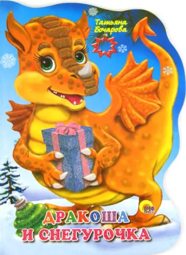 Татьяна Бочарова - Дракоша и Снегурочка Татьяна Бочарова - Дракоша и Снегурочка обложка книги