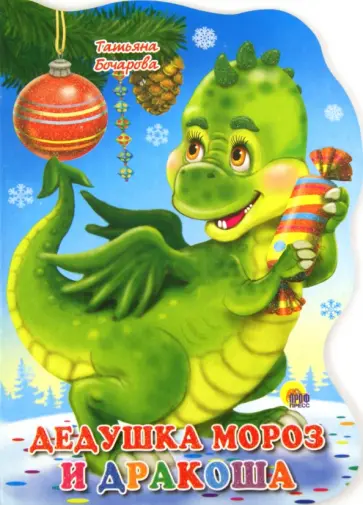 Татьяна Бочарова - Дедушка Мороз и Дракоша Татьяна Бочарова - Дедушка Мороз и Дракоша обложка книги