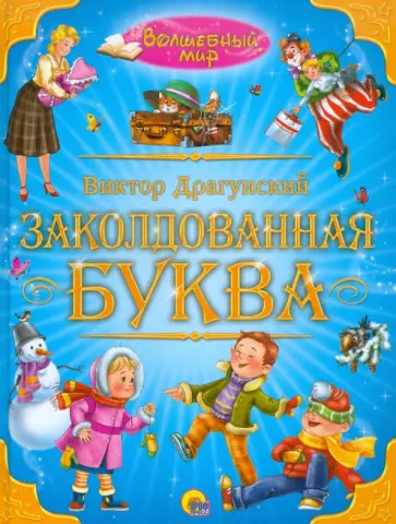 Виктор Драгунский - Заколдованная буква обложка книги