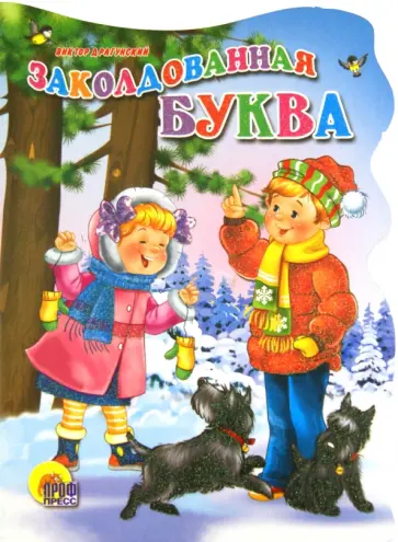 Виктор Драгунский - Заколдованная буква обложка книги