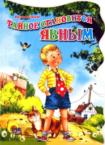 Виктор Драгунский - Тайное становится явным обложка книги