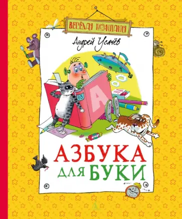 Андрей Усачев - Азбука для Буки обложка книги