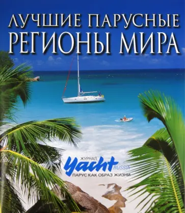 Лучшие парусные регионы мира обложка книги