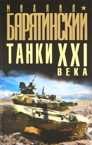 Барятинский, Мальгинов - Танки XXI века Барятинский, Мальгинов - Танки XXI века обложка книги