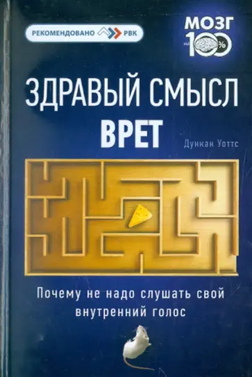 Дункан Уоттс - Здравый смысл врет. Почему не надо слушать свой внутренний голос обложка книги
