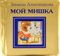 Обложка книги Мой мишка, Александрова Зинаида Николаевна