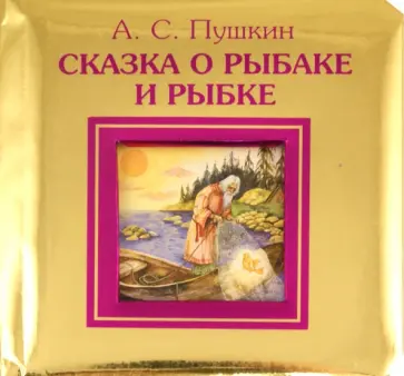 Александр Пушкин - Сказка о рыбаке и рыбке обложка книги