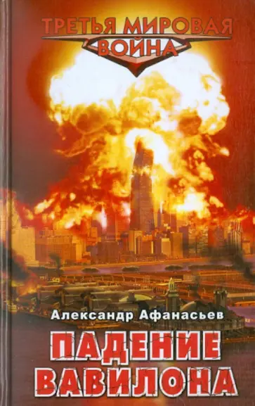 Александр Афанасьев - Падение Вавилона Александр Афанасьев - Падение Вавилона обложка книги