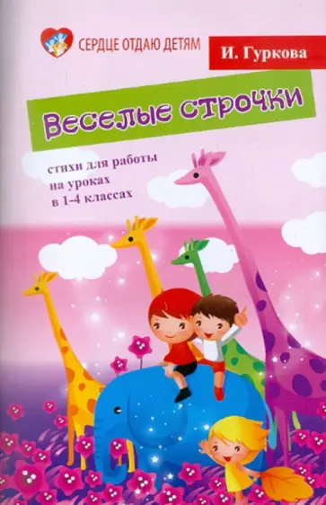 Ирина Гуркова - Веселые строчки: стихи для работы на уроках в 1-4 классах обложка книги