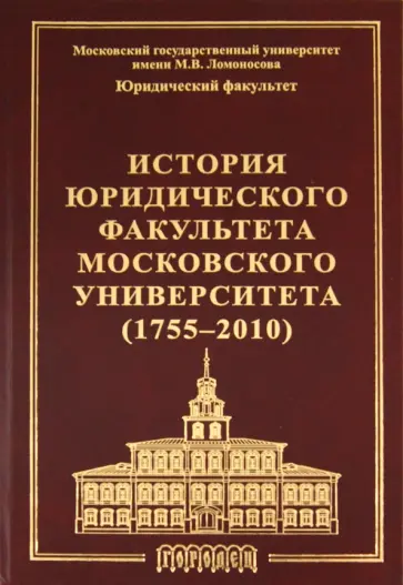 Томсинов, Полянский - История юридического факультета Московского университета (1755-2010) Томсинов, Полянский - История юридического факультета Московского университета (1755-2010) обложка книги