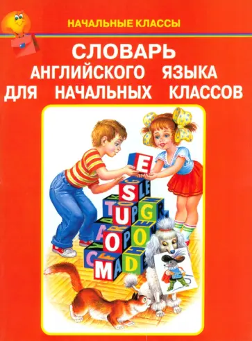 Словарь английского языка для начальных классов обложка книги