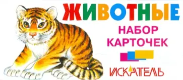 Животные. Набор карточек обложка книги