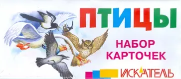 Птицы. Набор карточек обложка книги
