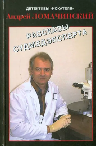 Андрей Ломачинский - Рассказы судмедэксперта обложка книги