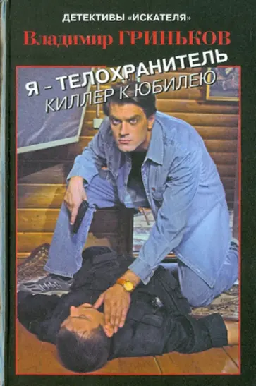 Владимир Гриньков - Я - телохранитель. Киллер к юбилею обложка книги