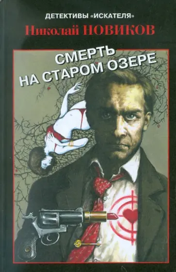 Николай Новиков - Смерть на старом озере Николай Новиков - Смерть на старом озере обложка книги