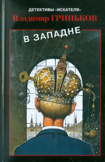 Владимир Гриньков - В западне обложка книги