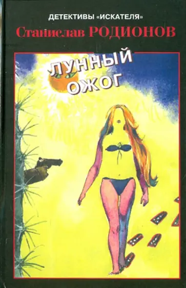 Станислав Родионов - Лунный ожог Станислав Родионов - Лунный ожог обложка книги