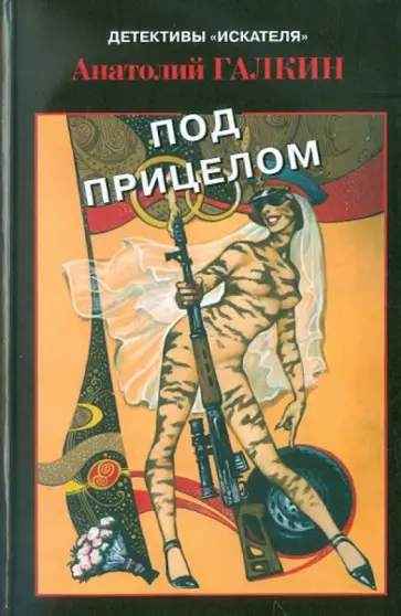 Анатолий Галкин - Под прицелом Анатолий Галкин - Под прицелом обложка книги