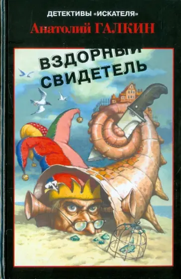 Анатолий Галкин - Вздорный свидетель Анатолий Галкин - Вздорный свидетель обложка книги