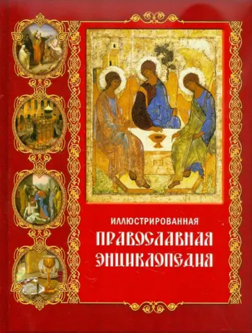 Бахолдина, Пушкина - Иллюстрированная православная энциклопедия обложка книги