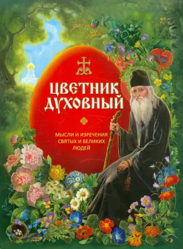 Цветник духовный. Мысли и изречения святых и великих людей Цветник духовный. Мысли и изречения святых и великих людей обложка книги